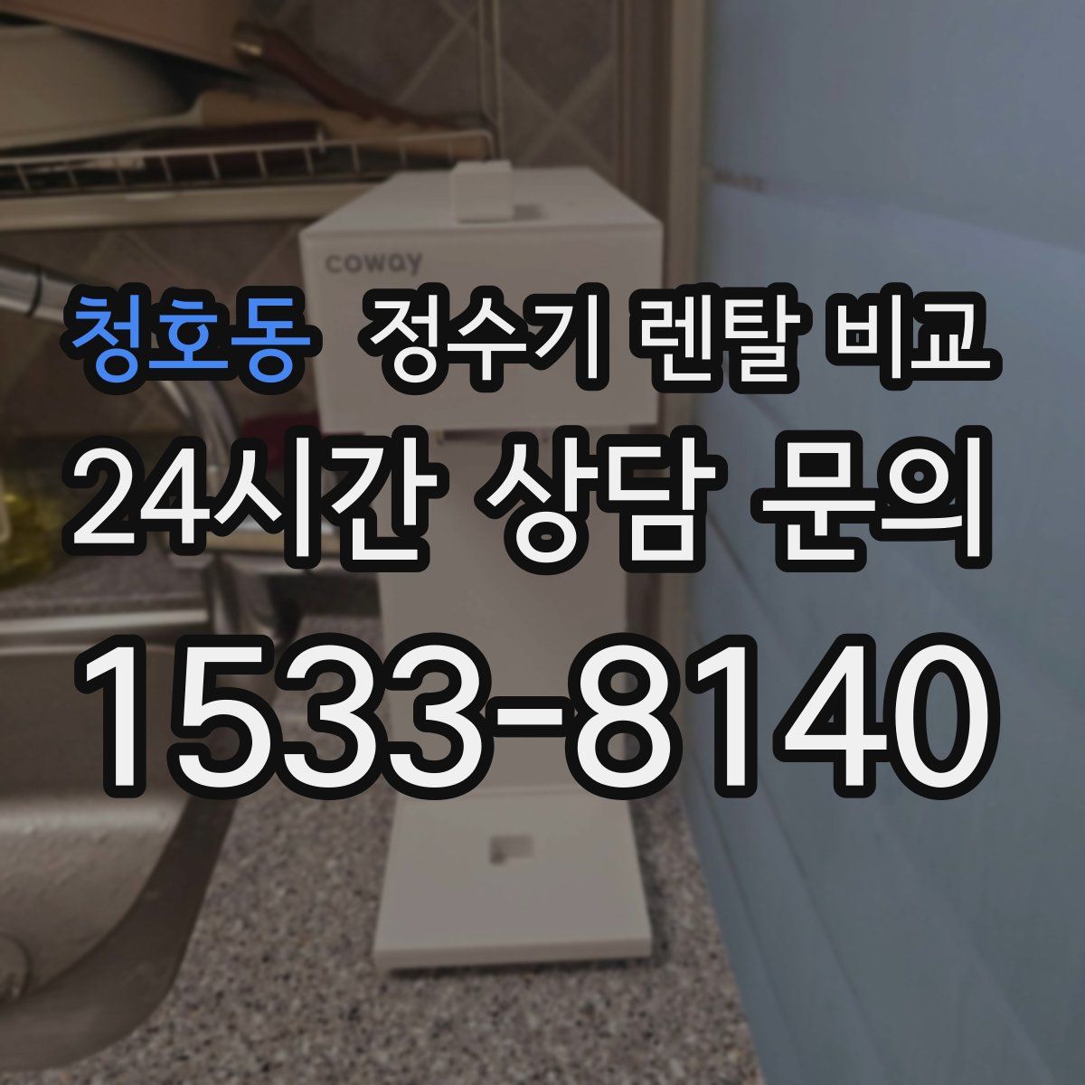 청호동 정수기 렌탈 비교