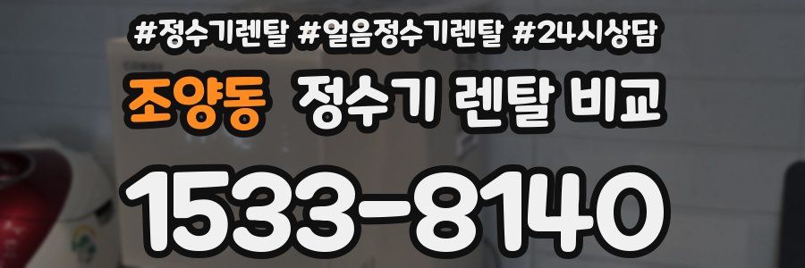조양동 정수기 렌탈 비교