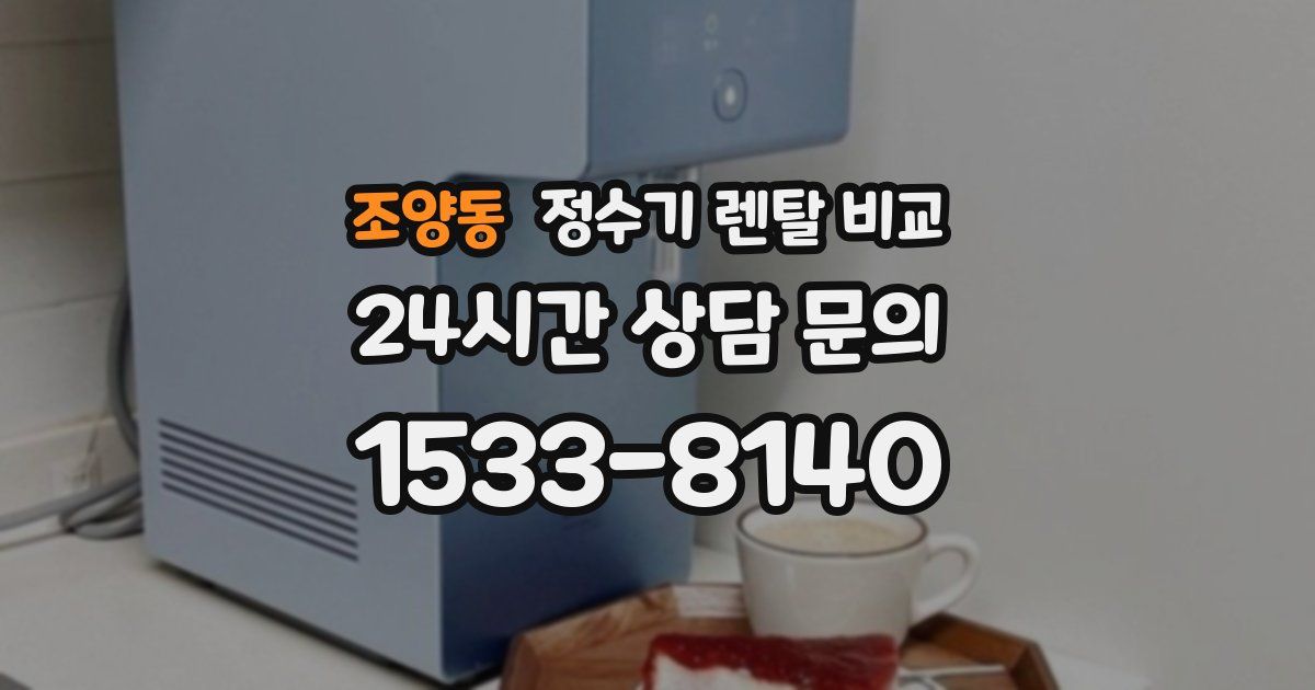 조양동 정수기 렌탈 비교