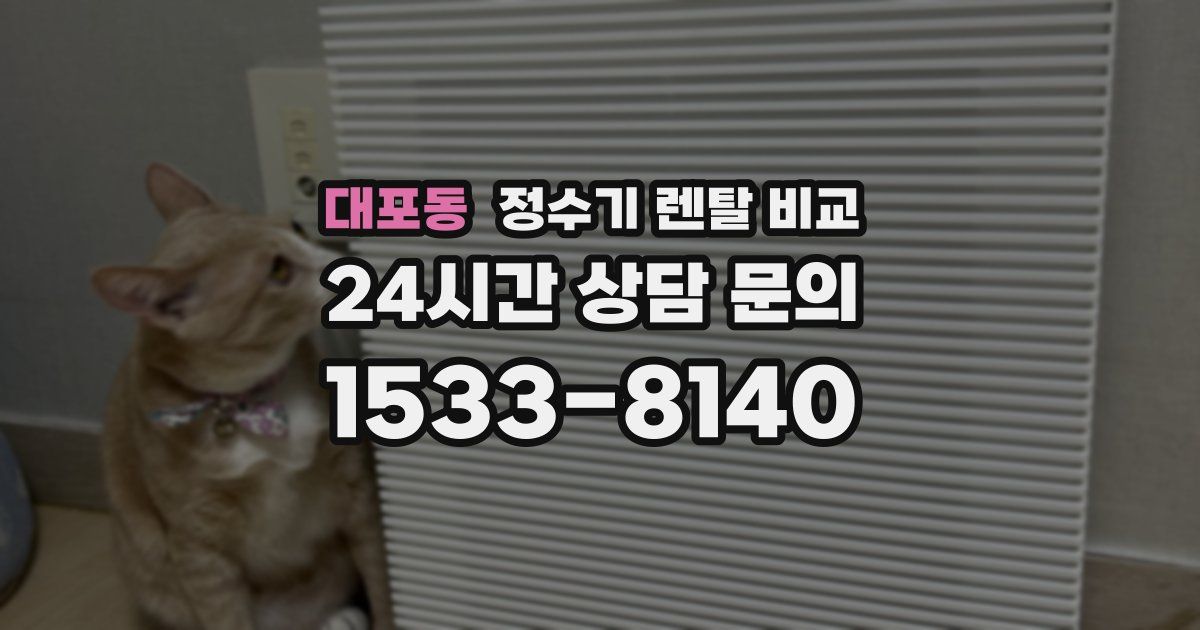 대포동 정수기 렌탈 비교