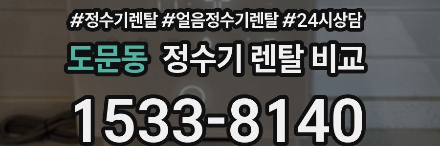 도문동 정수기 렌탈 비교