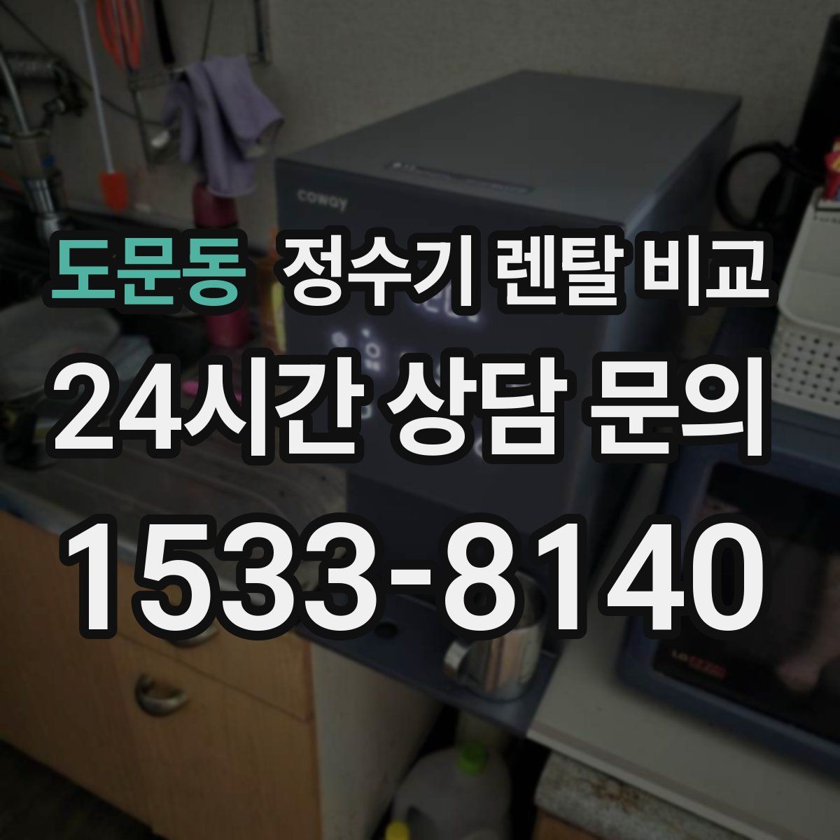 도문동 정수기 렌탈 비교
