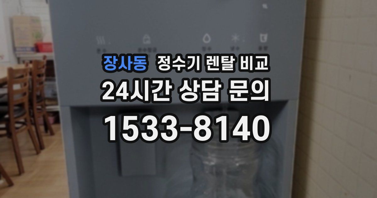 장사동 정수기 렌탈 비교