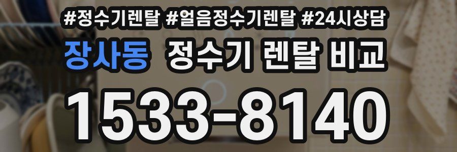 장사동 정수기 렌탈 비교