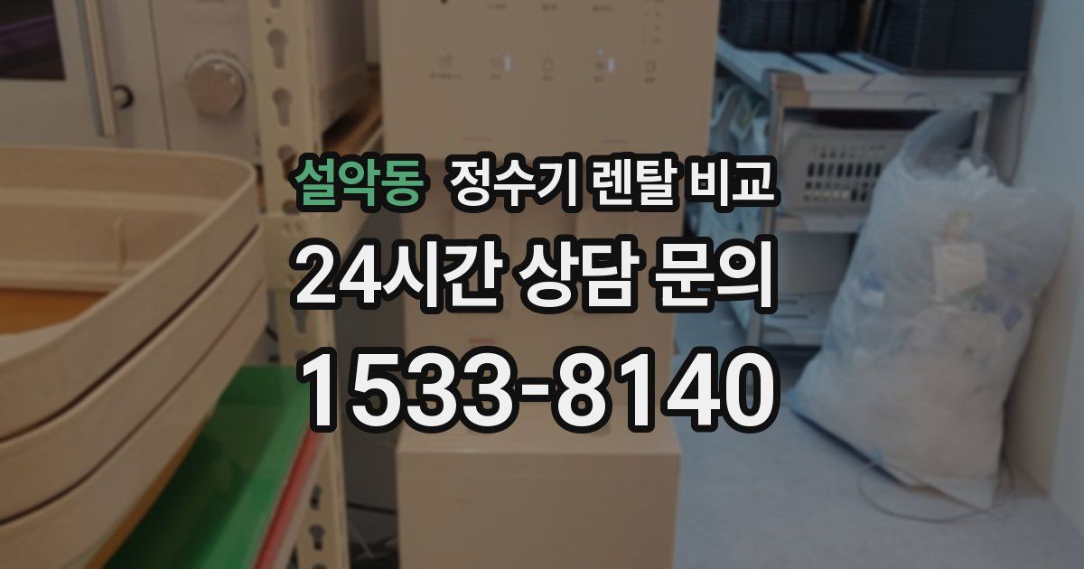 설악동 정수기 렌탈 비교