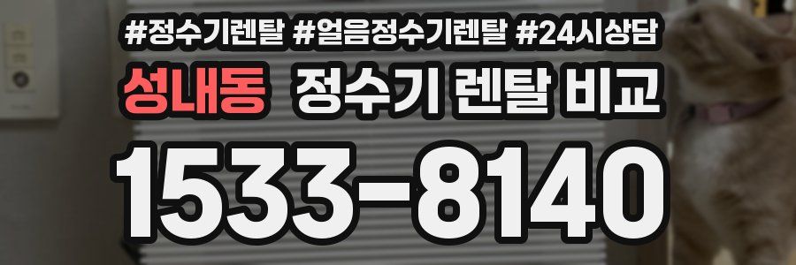 성내동 정수기 렌탈 비교