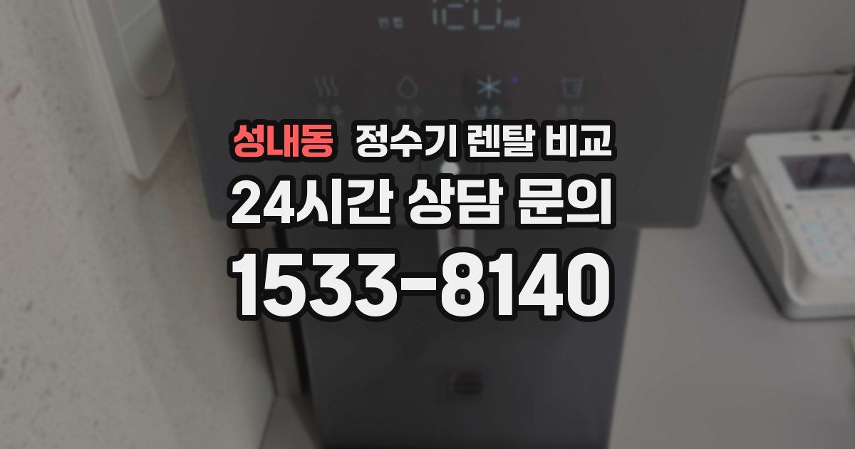 성내동 정수기 렌탈 비교
