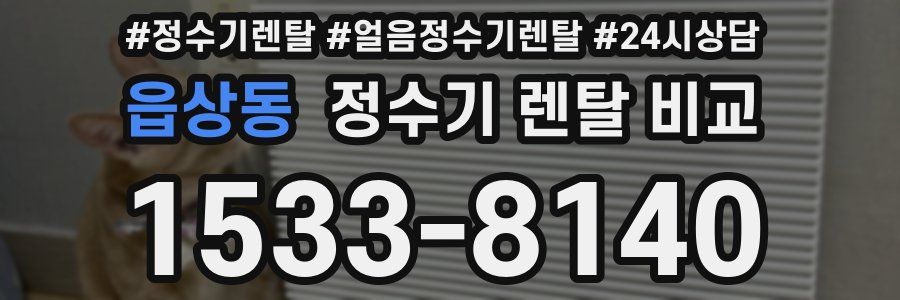 읍상동 정수기 렌탈 비교
