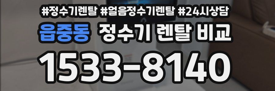 읍중동 정수기 렌탈 비교