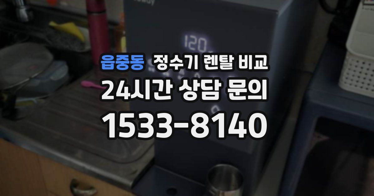 읍중동 정수기 렌탈 비교