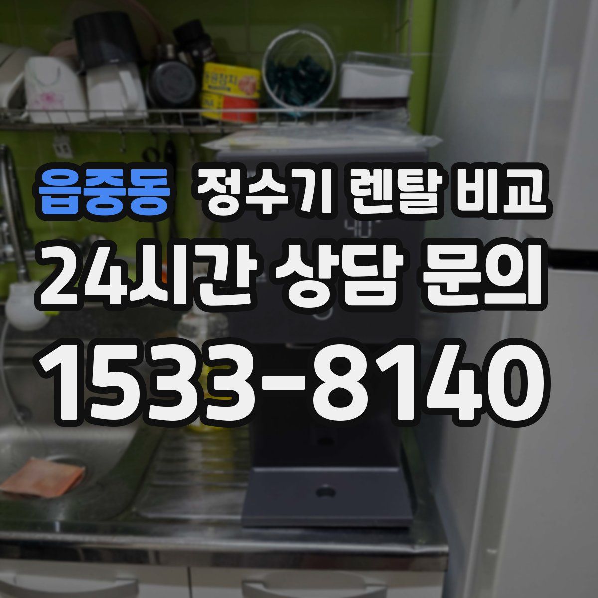 읍중동 정수기 렌탈 비교