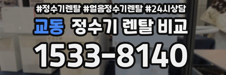 교동 정수기 렌탈 비교