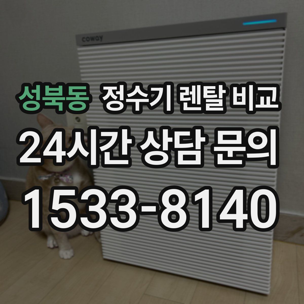 성북동 정수기 렌탈 비교
