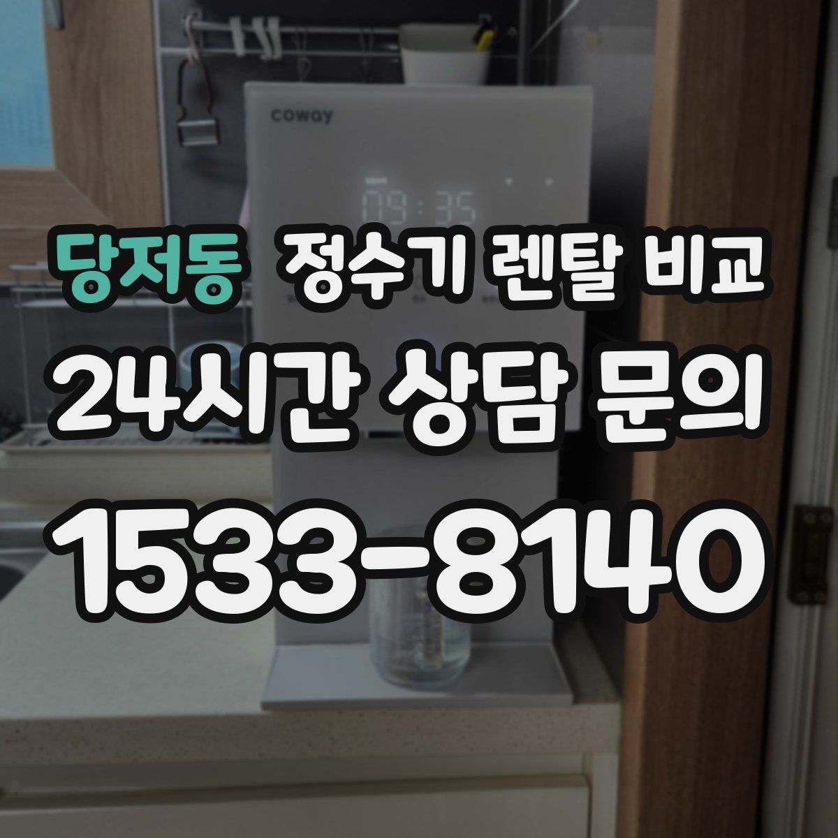 당저동 정수기 렌탈 비교