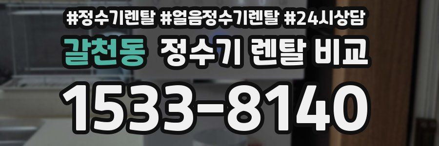 갈천동 정수기 렌탈 비교
