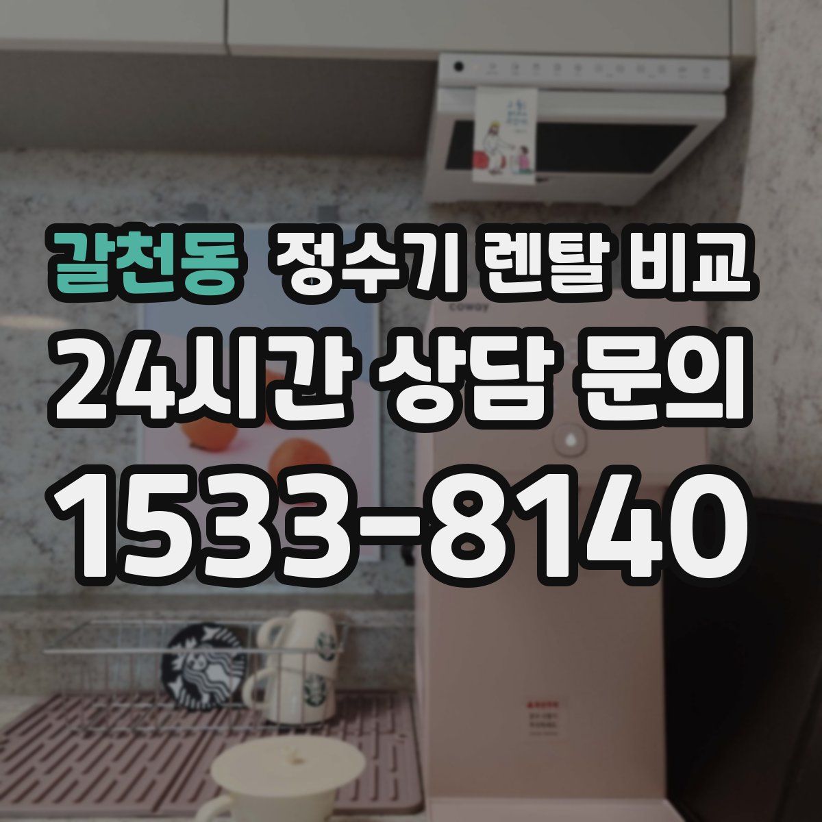 갈천동 정수기 렌탈 비교