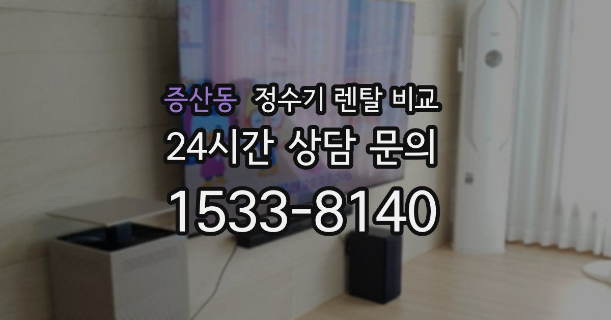 증산동 정수기 렌탈 비교