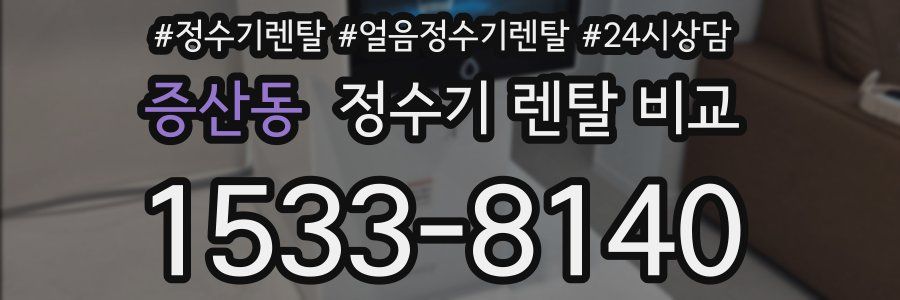 증산동 정수기 렌탈 비교