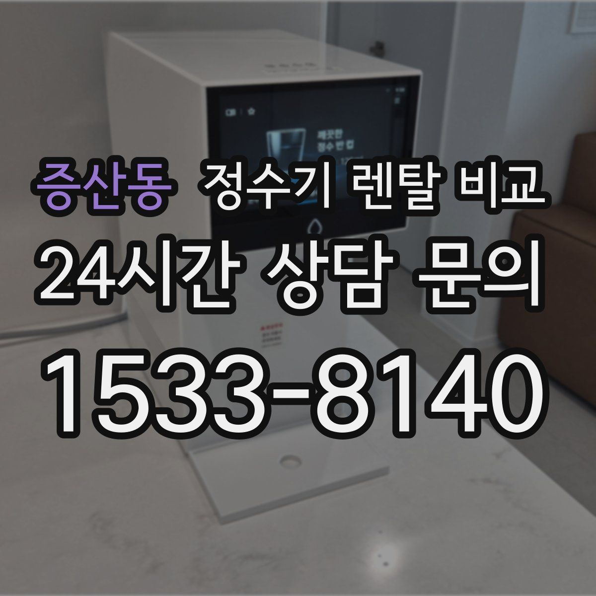 증산동 정수기 렌탈 비교