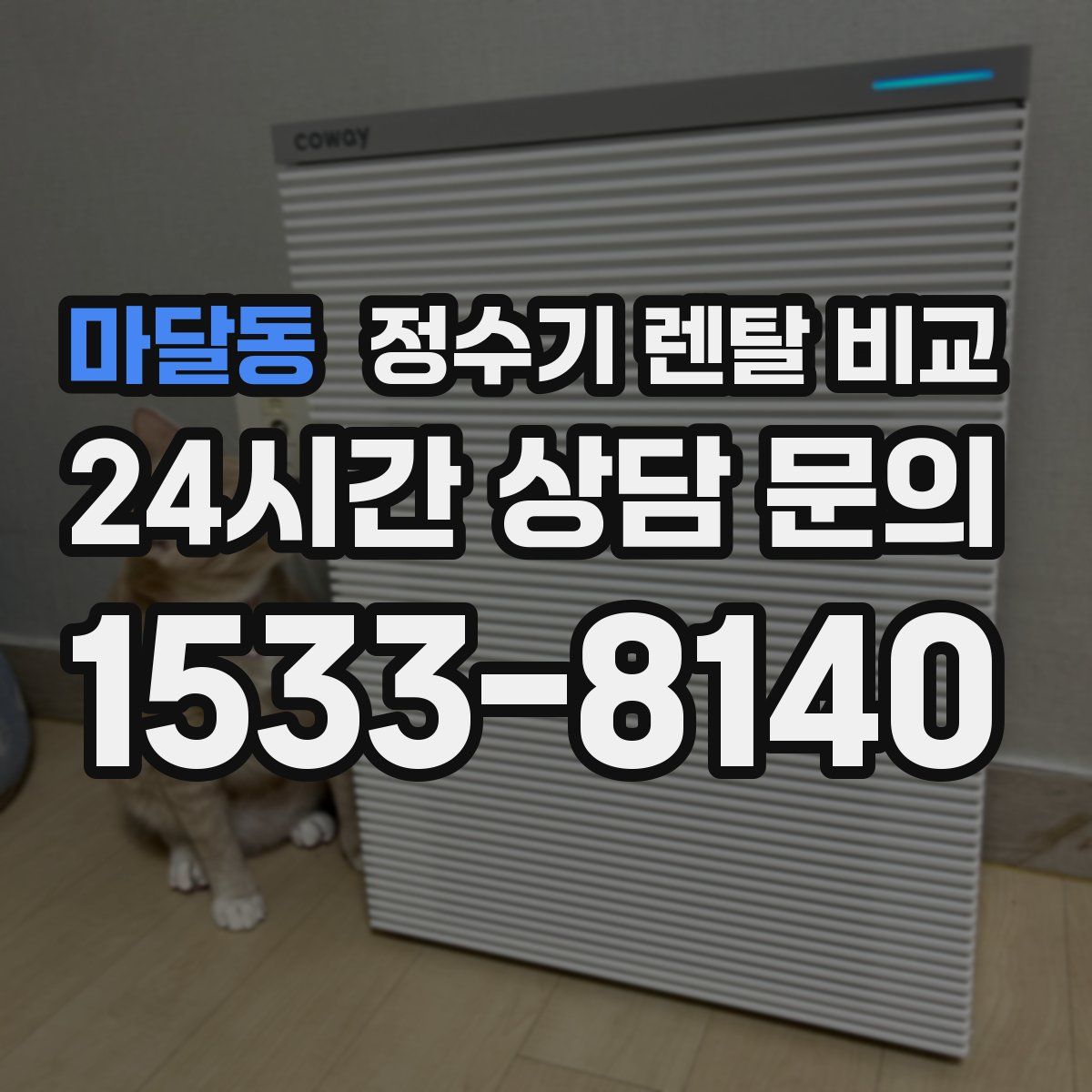 마달동 정수기 렌탈 비교