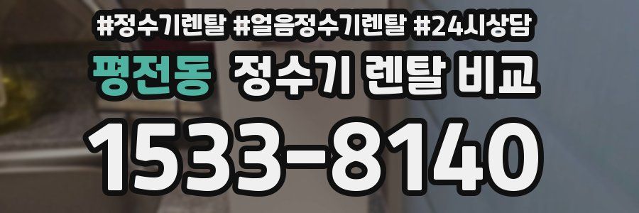 평전동 정수기 렌탈 비교