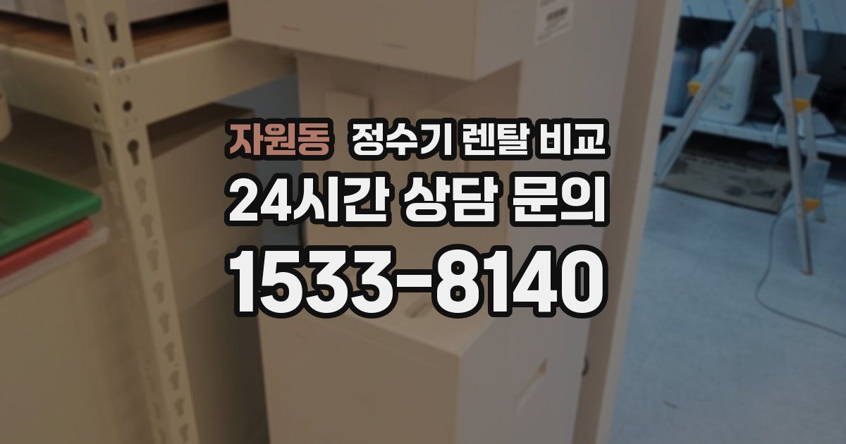 자원동 정수기 렌탈 비교