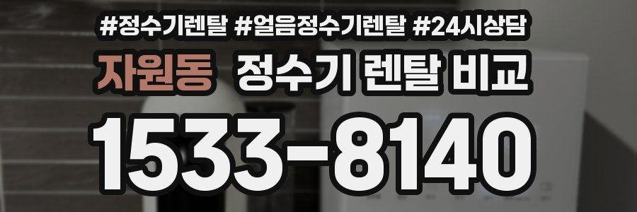 자원동 정수기 렌탈 비교