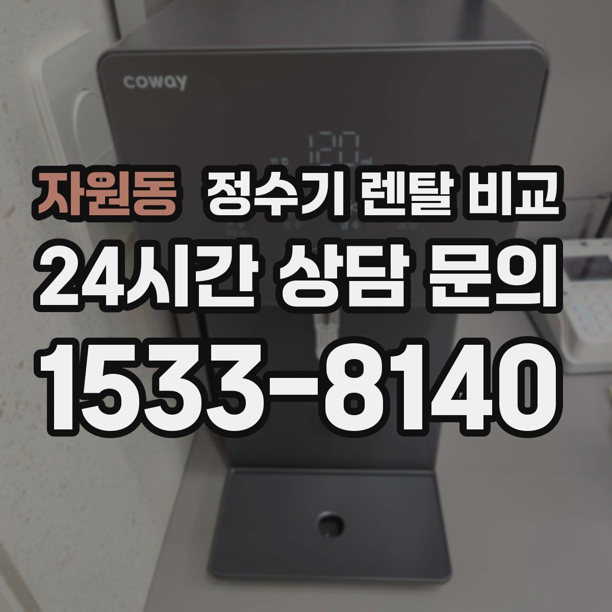 자원동 정수기 렌탈 비교