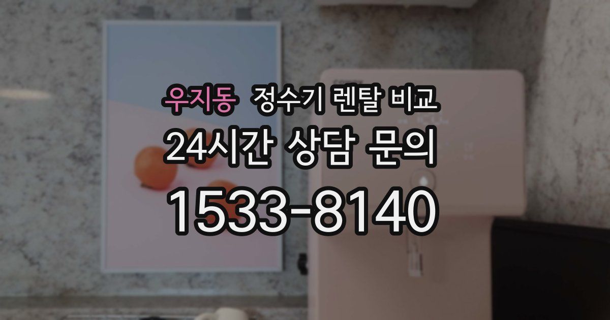 우지동 정수기 렌탈 비교