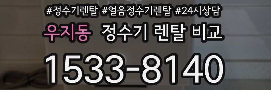 우지동 정수기 렌탈 비교