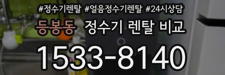 등봉동 정수기 렌탈 비교