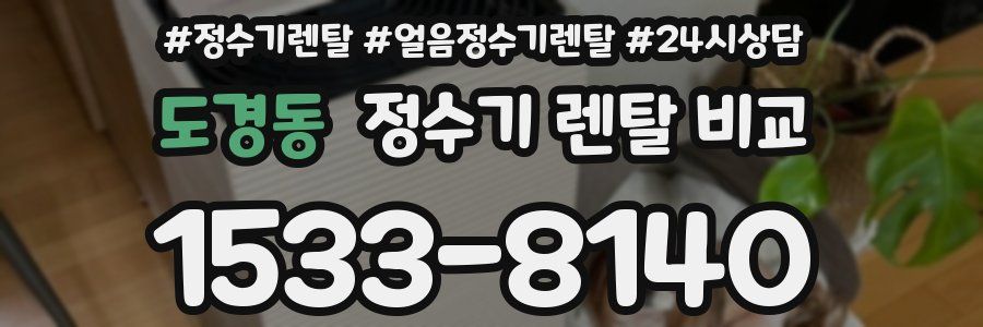 도경동 정수기 렌탈 비교