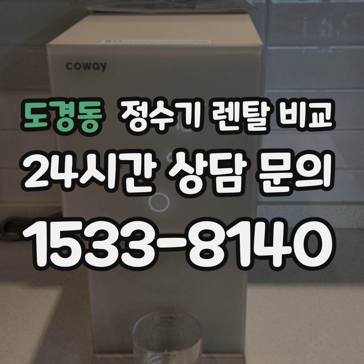 도경동 정수기 렌탈 비교