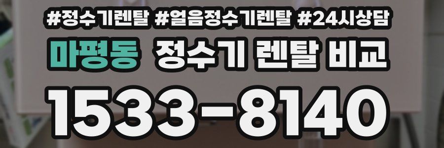 마평동 정수기 렌탈 비교