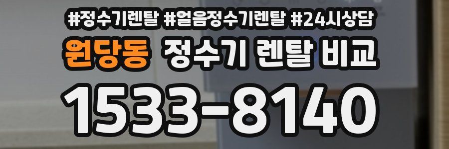 원당동 정수기 렌탈 비교