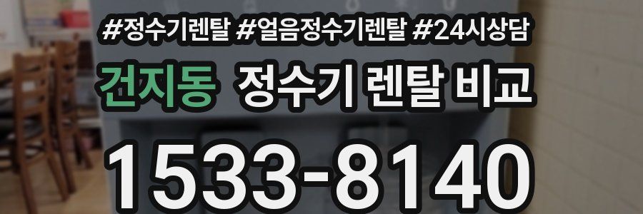 건지동 정수기 렌탈 비교