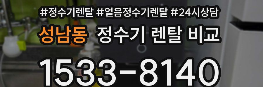 성남동 정수기 렌탈 비교