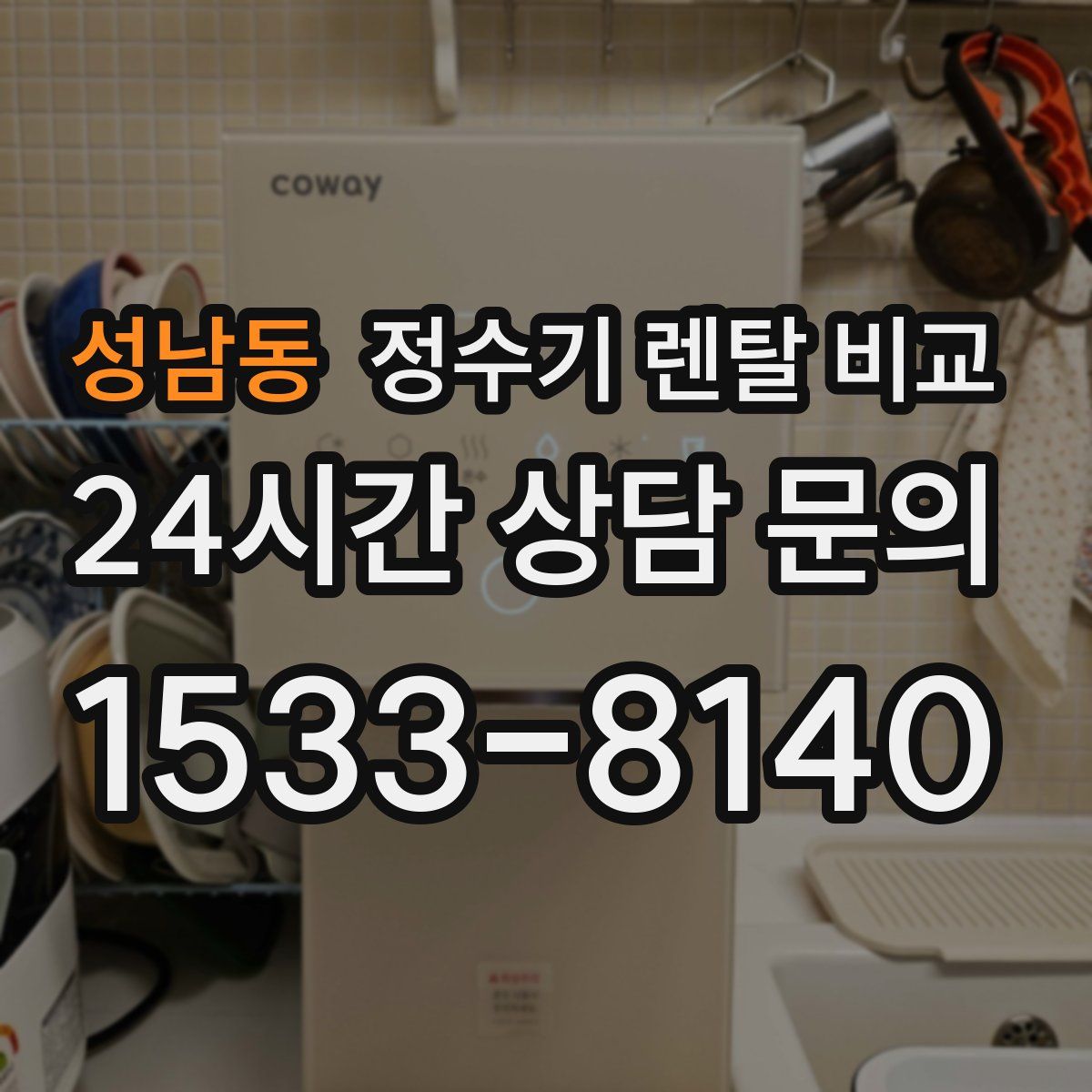 성남동 정수기 렌탈 비교