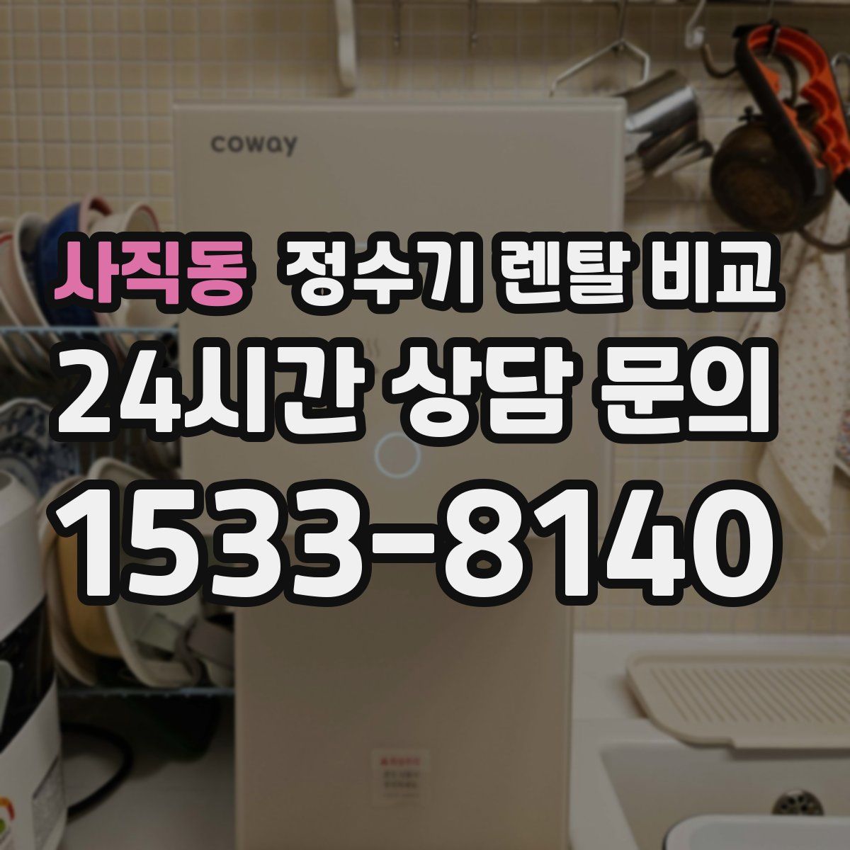 사직동 정수기 렌탈 비교