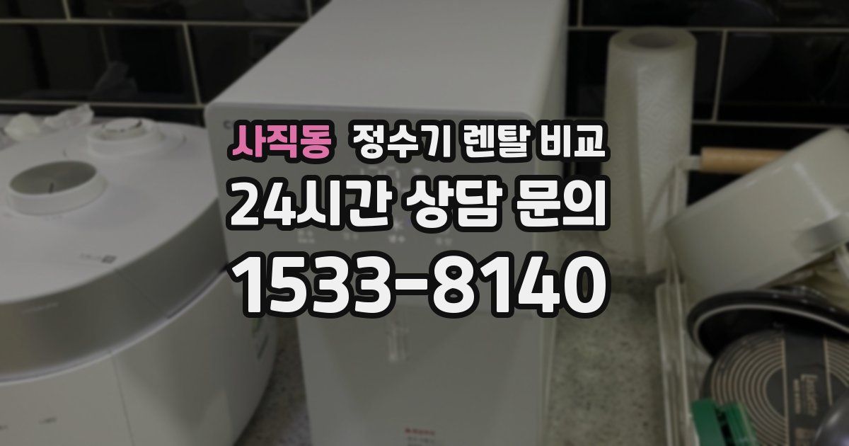 사직동 정수기 렌탈 비교