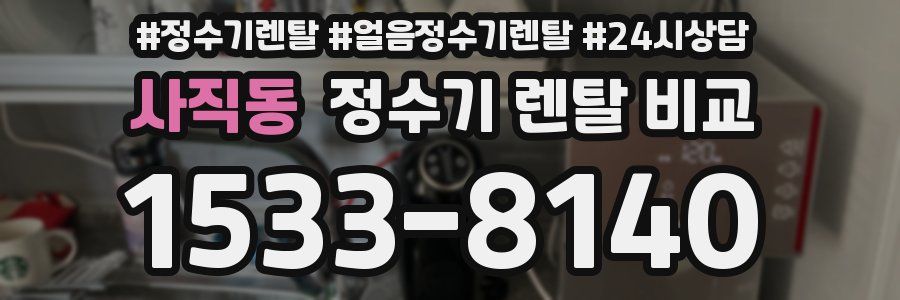 사직동 정수기 렌탈 비교