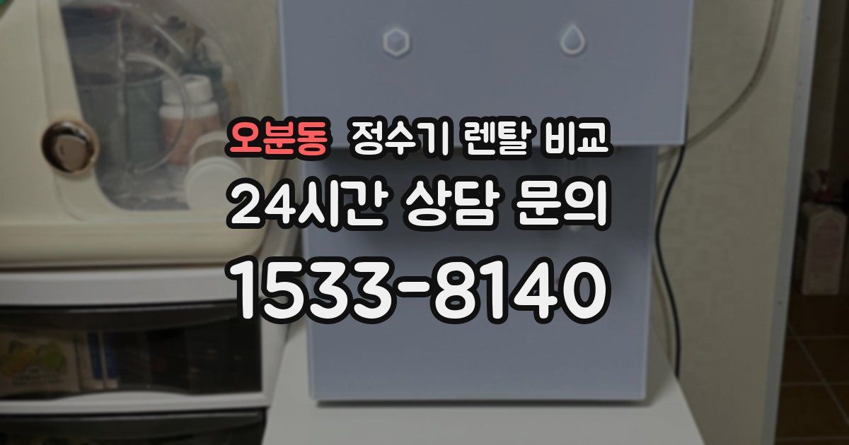 오분동 정수기 렌탈 비교