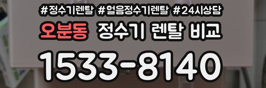 오분동 정수기 렌탈 비교