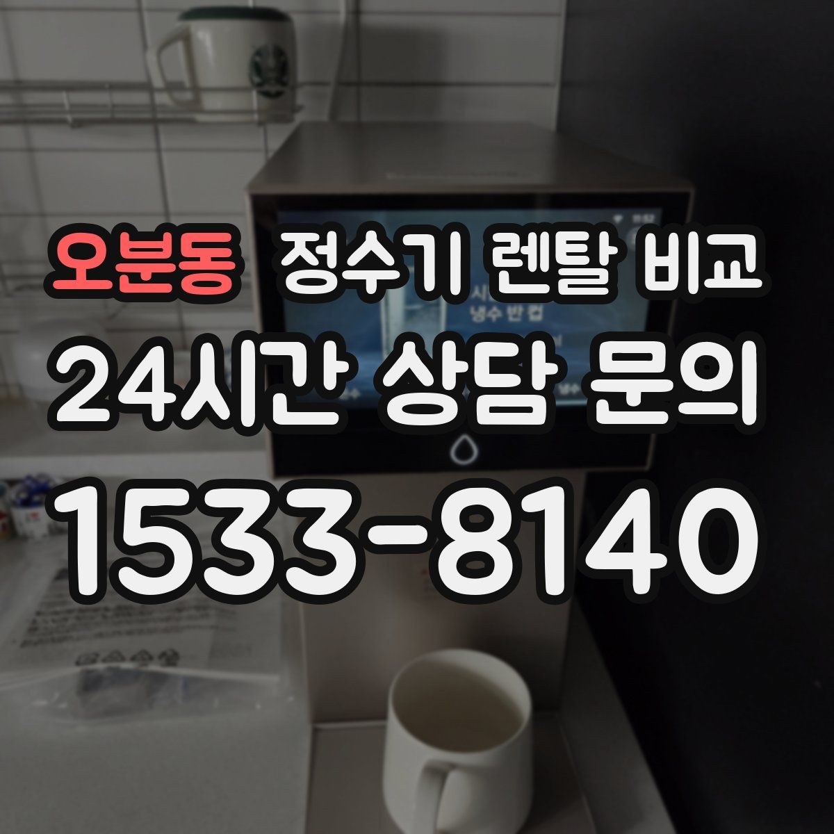 오분동 정수기 렌탈 비교