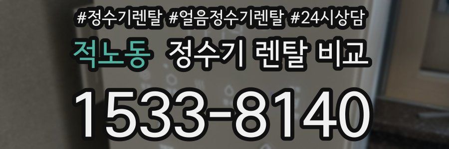 적노동 정수기 렌탈 비교