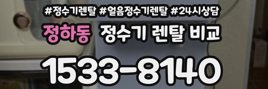 정하동 정수기 렌탈 비교