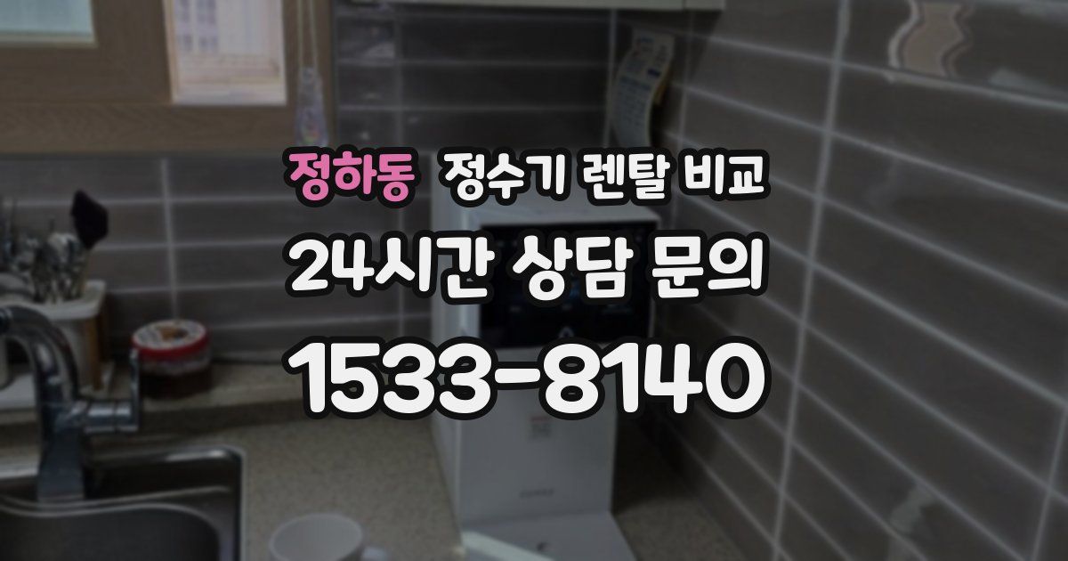 정하동 정수기 렌탈 비교