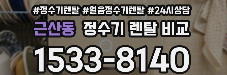 근산동 정수기 렌탈 비교