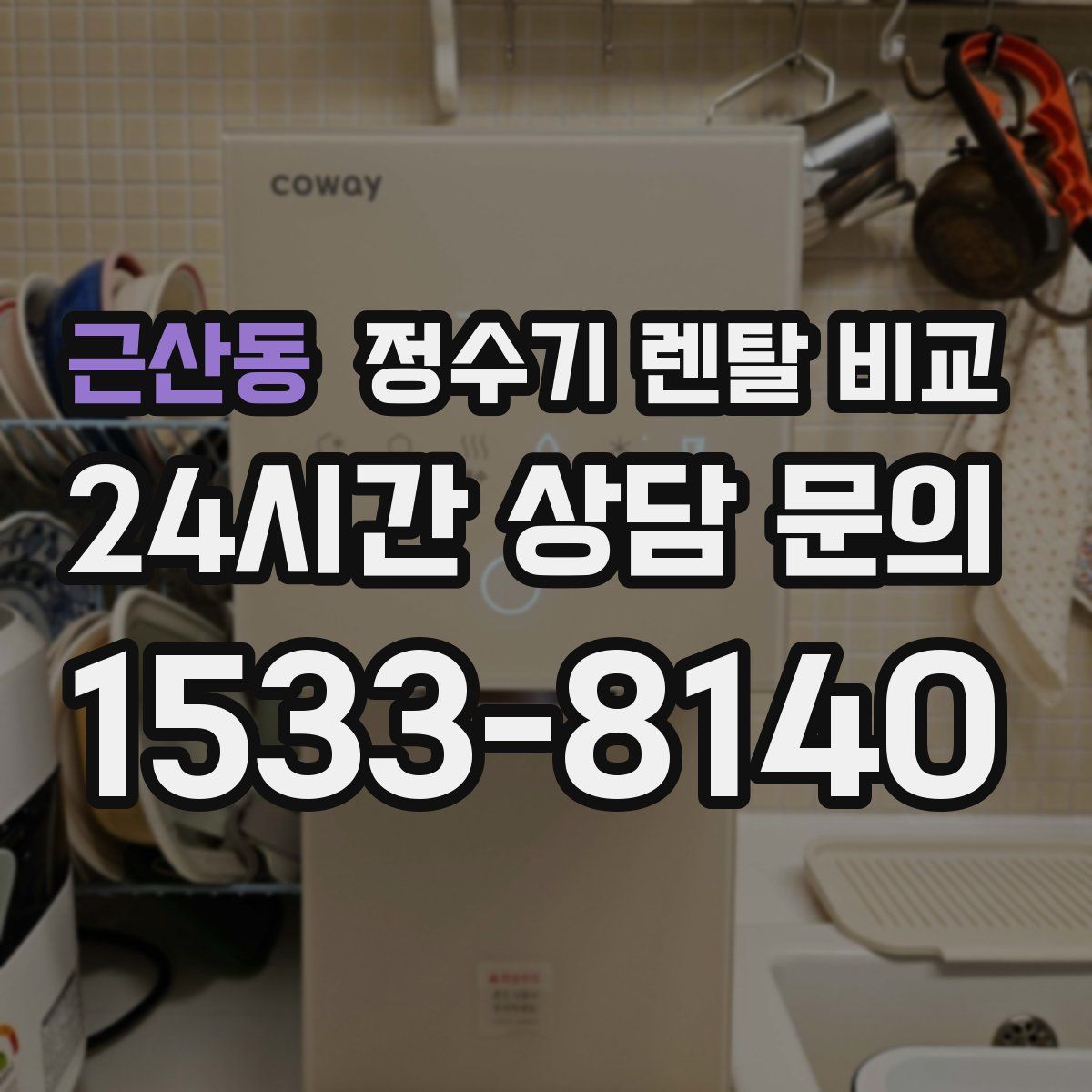 근산동 정수기 렌탈 비교