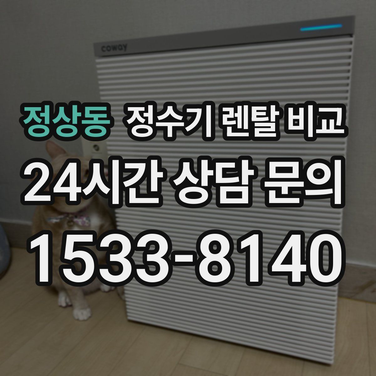 정상동 정수기 렌탈 비교